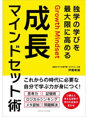 cover image of 独学の学びを最大限に高める 成長マインドセット術